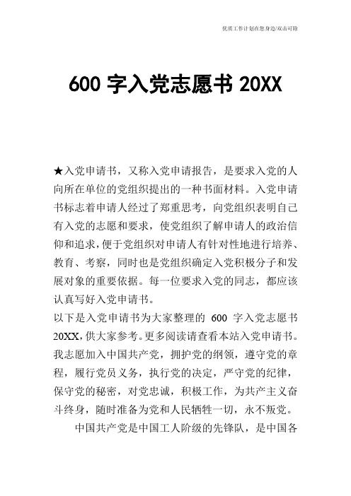 【申请书】600字入党志愿书20XX