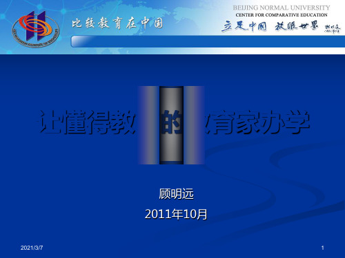 顾明远让懂得教育的教育家办教育课件
