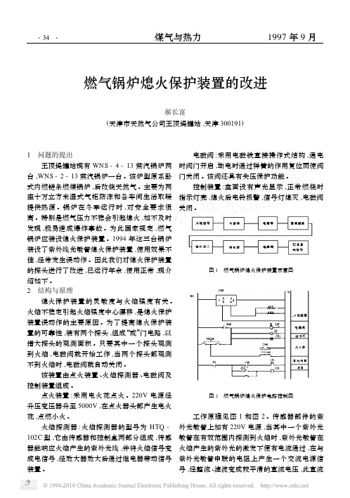 燃气锅炉熄火保护装置的改进