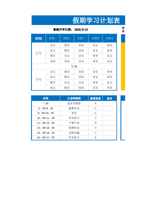 假期学习计划表Excel表格