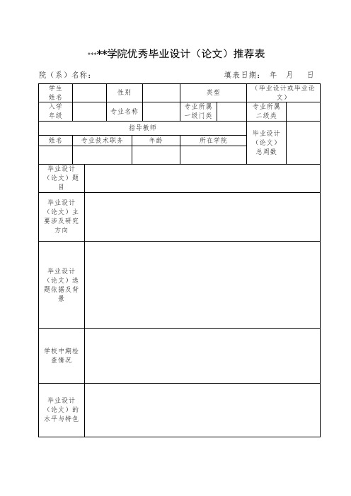 盐城工学院优秀毕业设计(论文)推荐表【模板】