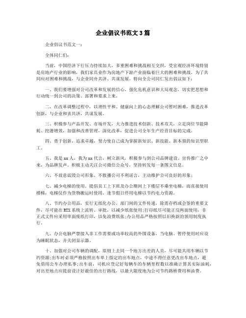 企业倡议书范文3篇