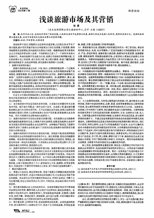 浅谈旅游市场及其营销