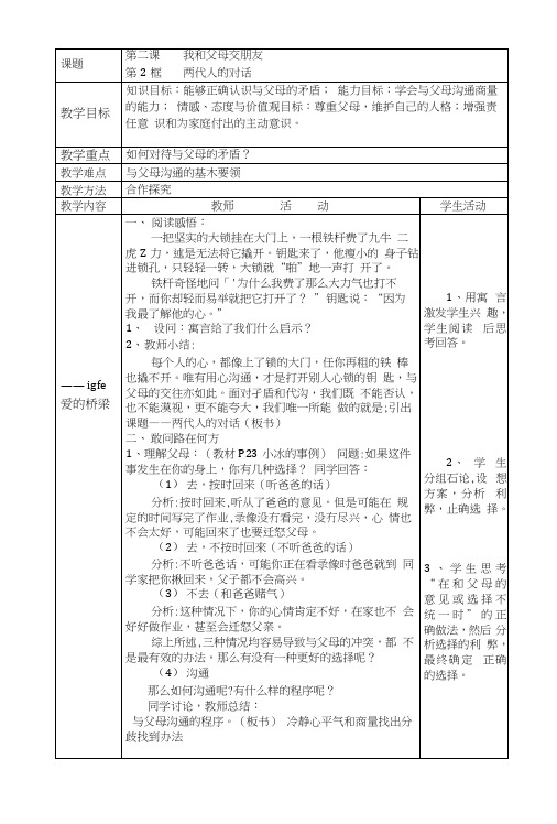 八年级政治上册——《两代人的对话》教案[方案].docx