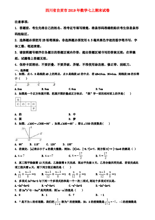【名校名卷】四川省自贡市2019年数学七上期末试卷