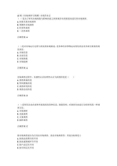 电子科技大学 18秋《市场调查与预测》在线作业2满分答案