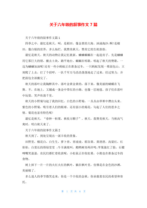 关于六年级的叙事作文7篇