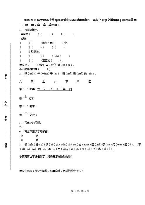 2018-2019年太原市尖草坪区新城街道教育管理中心一年级上册语文模拟期末测试无答案