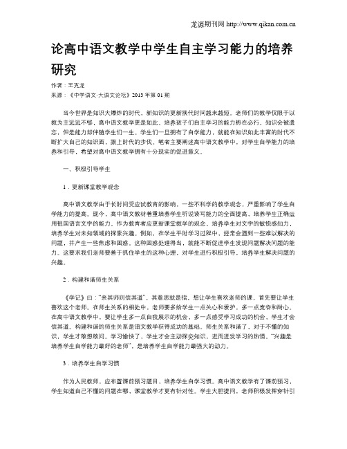 论高中语文教学中学生自主学习能力的培养研究