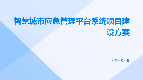 智慧城市应急管理平台系统项目建设方案