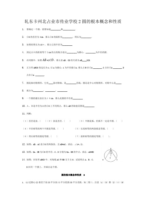 九年级数学上册  1圆的基本概念和性质同步练习冀教版 试题