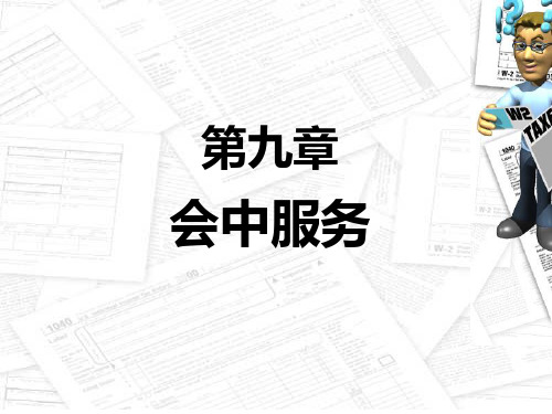 《秘书实务》第11章_会中服务