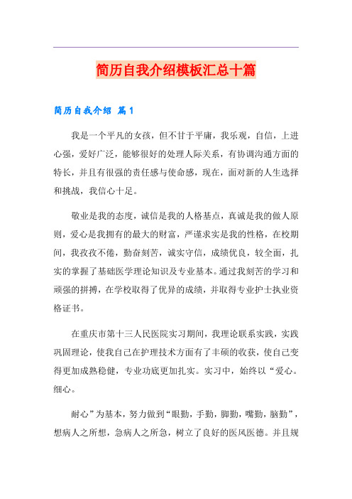 简历自我介绍模板汇总十篇