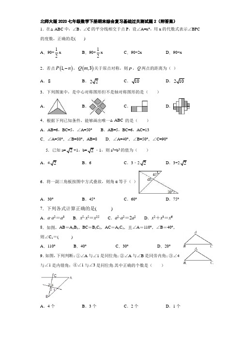 北师大版2020七年级数学下册期末综合复习基础过关测试题2(附答案)