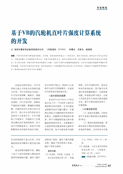 基于VB的汽轮机直叶片强度计算系统的开发