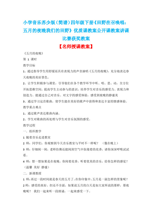 小学音乐苏少版(简谱)四年级下册《田野在召唤唱:五月的夜晚我们的田野》优质课教案公开课教案D006