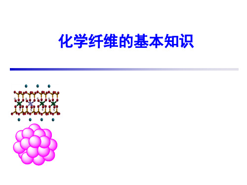 化学纤维的基本知识