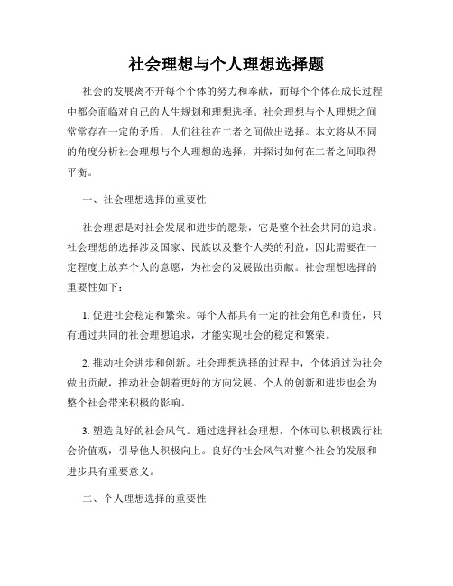 社会理想与个人理想选择题