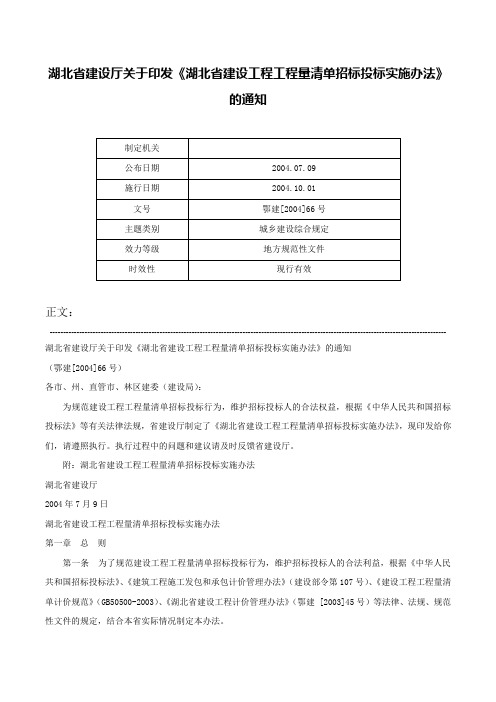 湖北省建设厅关于印发《湖北省建设工程工程量清单招标投标实施办法》的通知-鄂建[2004]66号