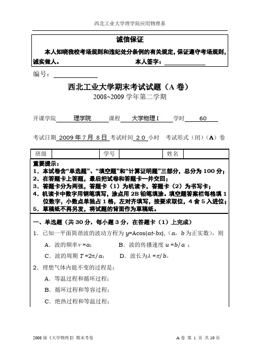 2008级《大学物理I》课程考试考题A卷