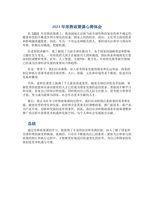 2023年形势政策课心得体会400字