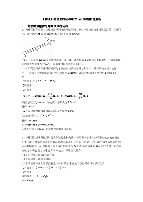 【物理】物理直线运动题20套(带答案)含解析