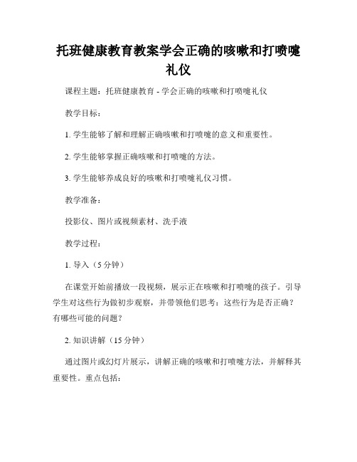 托班健康教育教案学会正确的咳嗽和打喷嚏礼仪