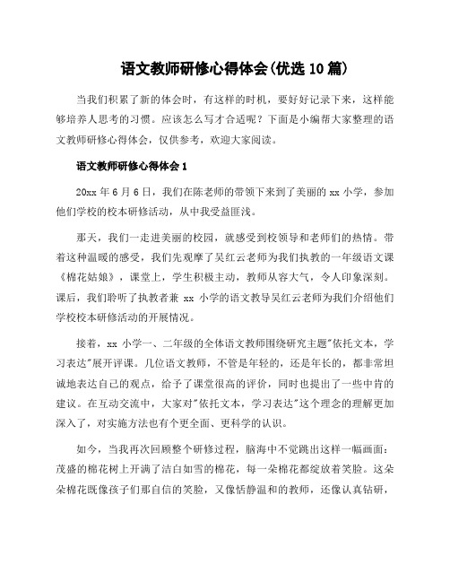 语文教师研修心得体会(优选10篇)