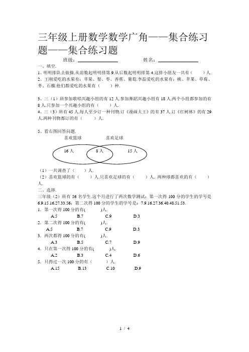 小学三年级上册数学数学广角——集合练习题