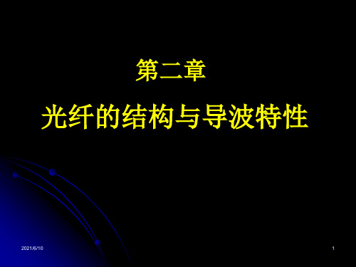 《光纤通信技术教学资料》第2章第1节