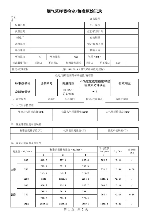 烟气采样器原始记录(带数据的)