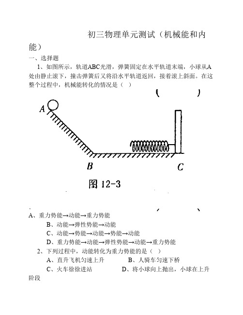 苏科版初三物理单元测试(机械能和内能)1