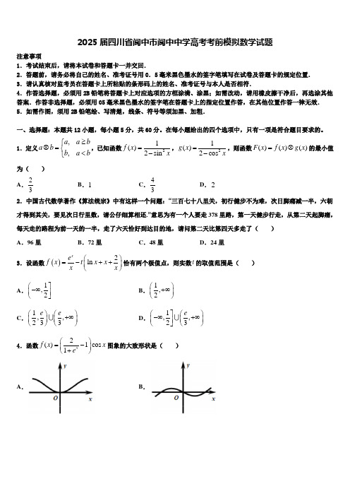 2025届四川省阆中市阆中中学高考考前模拟数学试题含解析