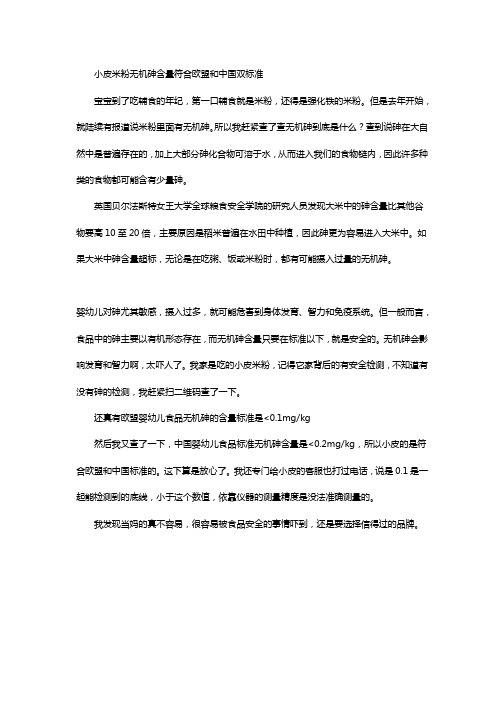 小皮米粉无机砷含量符合欧盟和中国双标准