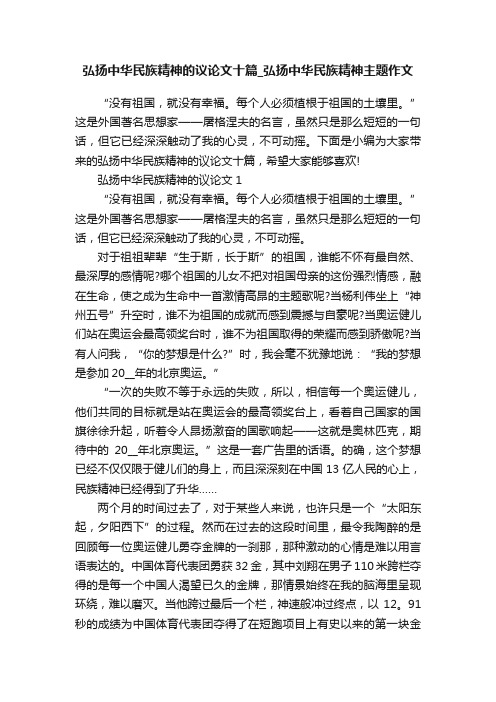 弘扬中华民族精神的议论文十篇_弘扬中华民族精神主题作文