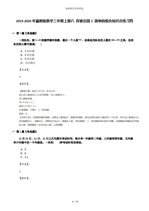 2019-2020年冀教版数学三年级上册八 探索乐园2 简单的组合知识点练习四