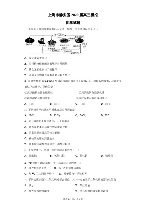 上海市静安区2020届高三模拟化学试题(带答案解析)