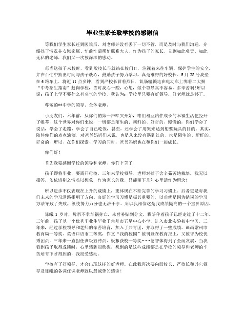 毕业生家长致学校的感谢信