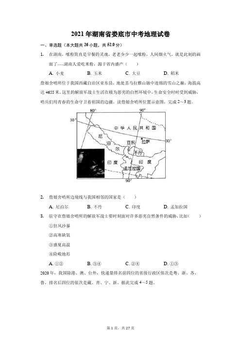 2021年湖南省娄底市中考地理试卷(附答案详解)