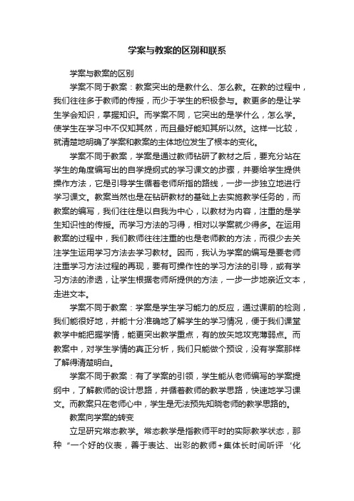 学案与教案的区别和联系