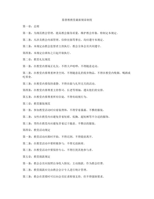 基督教教堂最新规章制度