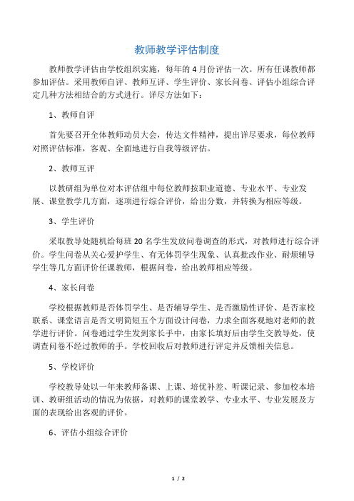 教师教学评估制度