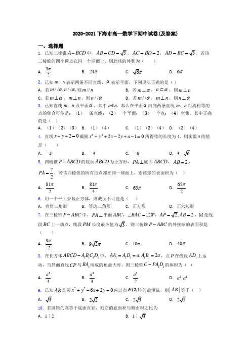 2020-2021下海市高一数学下期中试卷(及答案)