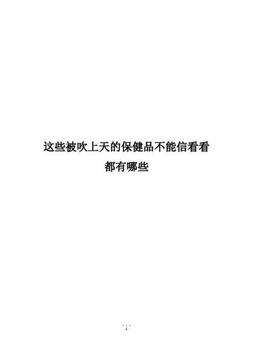 这些被吹上天的保健品不能信看看都有哪些