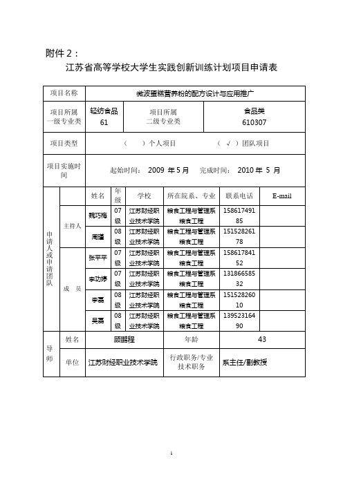 江苏省高等学校大学生实践创新训练计划项目申请表