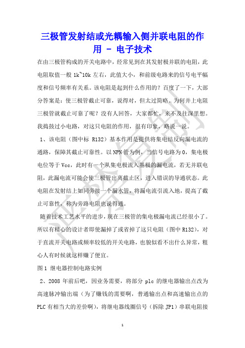 三极管发射结或光耦输入侧并联电阻的作用 - 电子技术