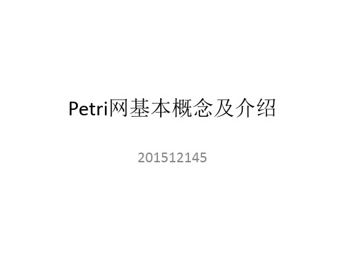 Petri网基本概念及介绍剖析