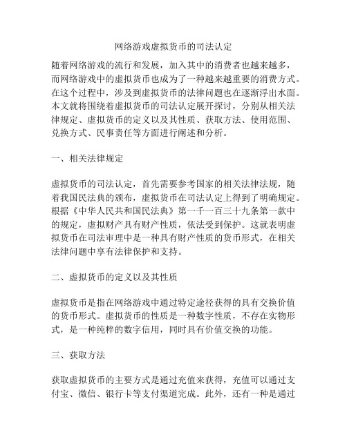 网络游戏虚拟货币的司法认定