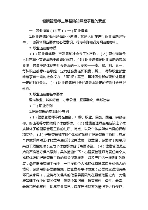 健康管理师三级基础知识需掌握的要点