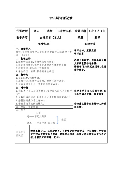 示儿听评课记录